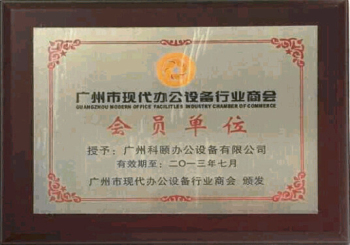 科頤辦公榮譽證書-2013年辦公設備商會會員單位證書