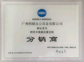 科頤辦公榮譽證書--柯尼卡美能達2014年分銷商證書
