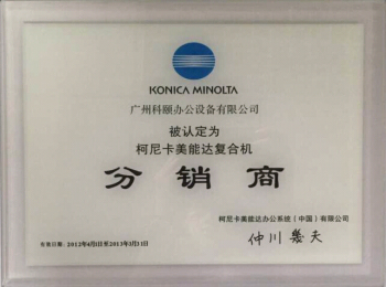 科頤辦公榮譽證書--柯尼卡美能達2013年分銷商證書