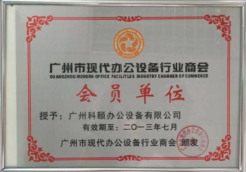 科頤辦公榮譽證書--2013年辦公設備會員單位證書