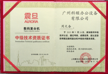 科頤辦公周師傅獲得震旦技術認證榮譽證書