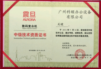 科頤辦公關師傅獲得震旦技術認證榮譽證書