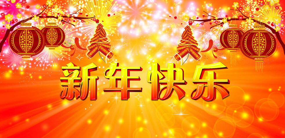 科頤辦公全體同仁恭祝大家新年快樂！